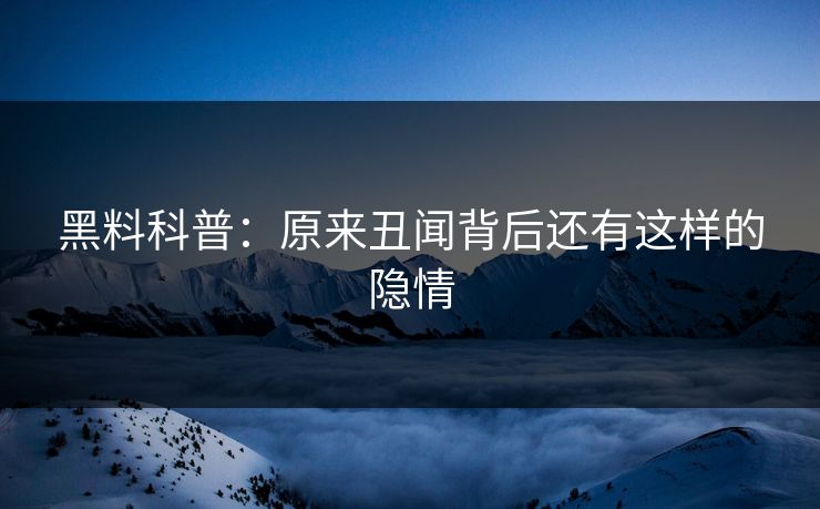 黑料科普：原来丑闻背后还有这样的隐情