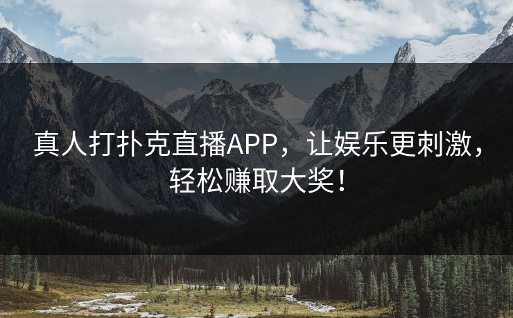 真人打扑克直播APP，让娱乐更刺激，轻松赚取大奖！